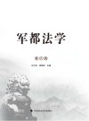 军都法学  第6辑