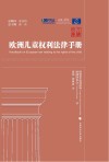 人权文库  欧洲儿童权利法律手册 封面