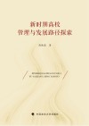 新时期高校管理与发展路径探索 封面