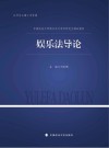 娱乐法导论 封面