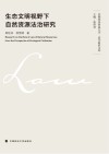 首都经济贸易大学法学前沿文库  生态文明视野下自然资源法治研究 封面