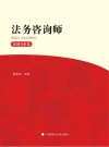 法务咨询师·案例分析卷 封面