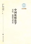 中国比较法学  2020年卷  文化、网络与司法 封面