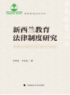 西南教育法治文库  新西兰教育法律制度研究 封面