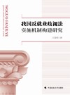 我国反就业歧视法实施机制构建研究 封面