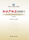 知识产权法案例研习 第2版 封面
