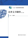 十三五职业教育国家规划教材  法律文书制作  第2版 封面
