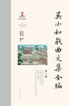 吴小如戏曲文集全编  第2册 封面