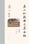 吴小如戏曲文集全编  第4册 封面