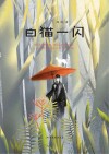 白猫一闪 封面