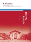 体育立法理论研究 封面