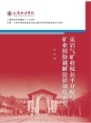 页岩气矿业权公平分配与矿业纠纷调解法律制度研究 封面