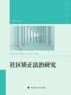 社区矫正法治研究 封面
