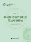 环境影响评价审批的司法审查研究 封面