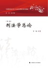 刑法学总论 第2版 封面