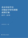 北京市法学会市级法学研究课题成果汇编  2017-2018 封面