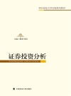 证券投资分析 封面