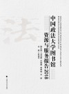 中国政法大学图书馆资源与服务报告  2018 封面