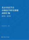 北京市法学会市级法学研究课题成果汇编  2018-2019 封面