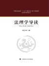 法理学导读 封面
