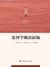 监督学概论新编 封面