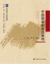 中国国家安全法教程 封面