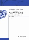 全国司法职业教育十三五规划教材  民法原理与实务 封面