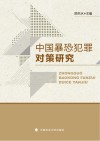中国暴恐犯罪对策研究