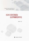 医疗责任保险法律制度研究 封面