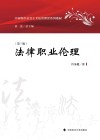 法律职业伦理 封面