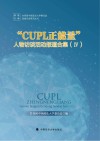 CUPL正能量人物访谈活动报道合集  4 封面