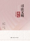 司法文明论坛 2019年卷 封面
