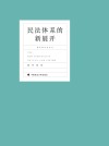 民法体系的新展开  全2册 封面