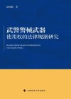 武警警械武器使用权的法律规制研究 封面