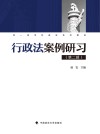 行政法案例研习  第2辑 封面
