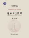 地方立法教程 封面