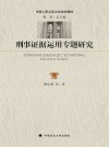 刑事证据运用研究 封面