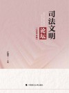 司法文明论坛.2018年卷 封面