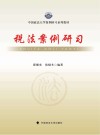 税法案例研习 封面