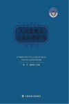 人民监督员立法问题研究 封面