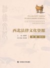 西北法律文化资源  第2辑  2018 封面