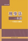 刑事法一本通 封面