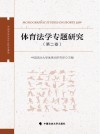 体育法学专题研究  第2卷 封面