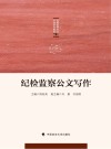 纪检监察公文写作 封面