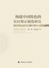 构建中国特色的社区矫正制度研究 封面
