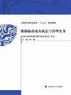 强制隔离戒毒执法与管理实务 封面
