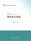 国外矫正制度 封面