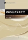 婚姻家庭法实训教程 封面