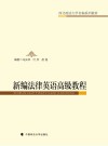 新编法律英语高级教程 封面
