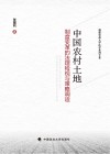 中国农村土地制度变革的法理检视与策略调适 封面
